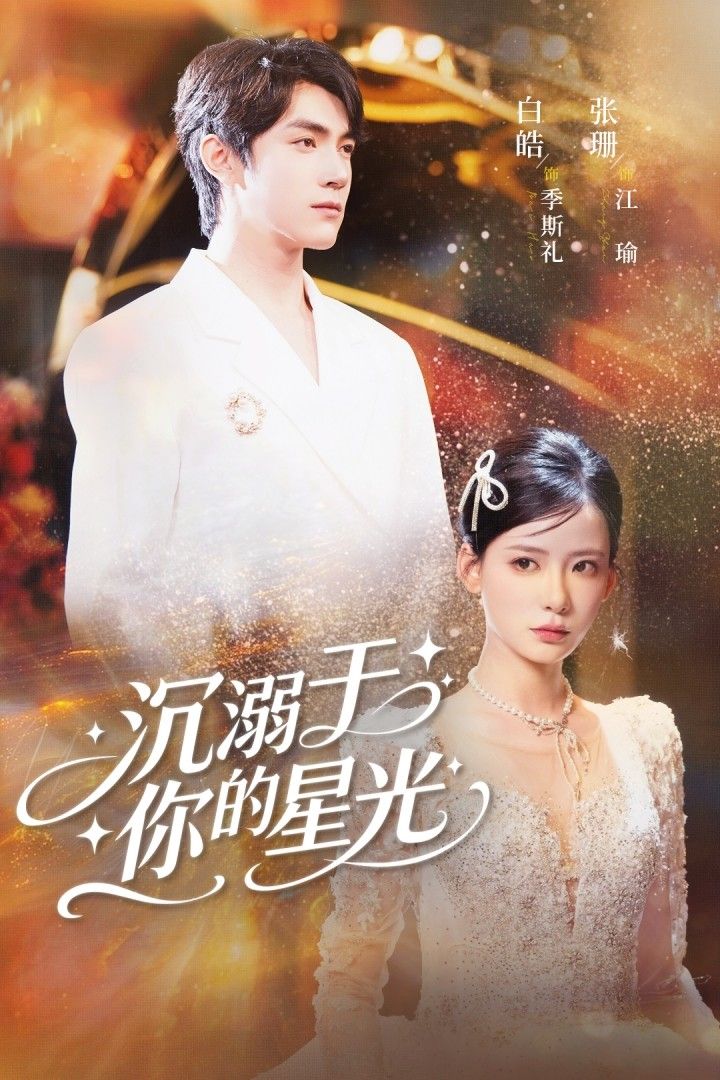 热门短剧沉溺于你的星光64集白皓＆张珊全集未删减超清免费在线观看，百度夸克网盘免费资源下载