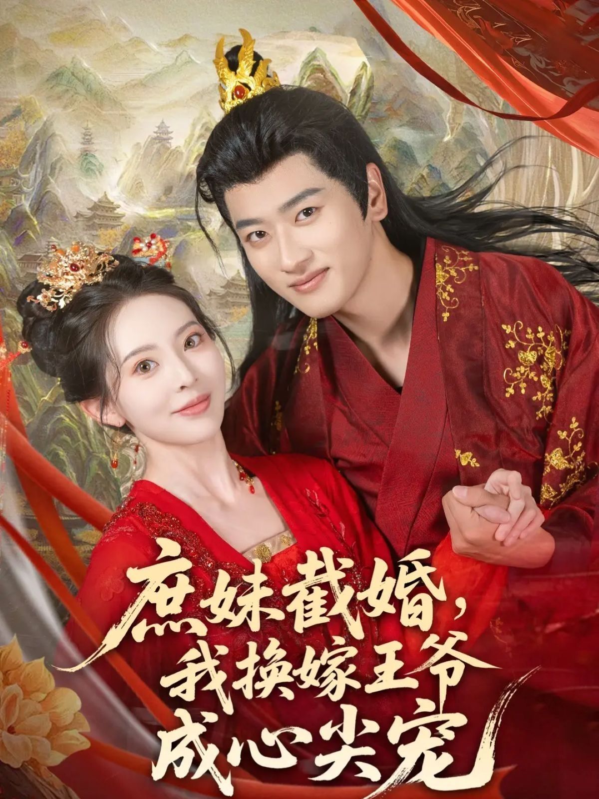 热门短剧庶妹截婚我换嫁王爷成心尖宠（70集）蒋袁娅蓉鲍文浩，全集完整版未删减免费在线观看，百度网盘夸克网盘资源分享下载