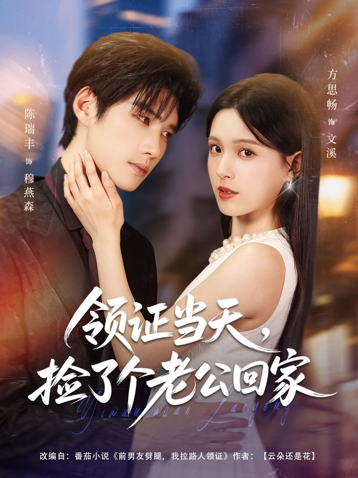 热门短剧领证当天捡了个老公回家（81集）陈瑞丰方思畅主演，全集完整未删减版免费在线观看，百度网盘夸克网盘资源速存下载