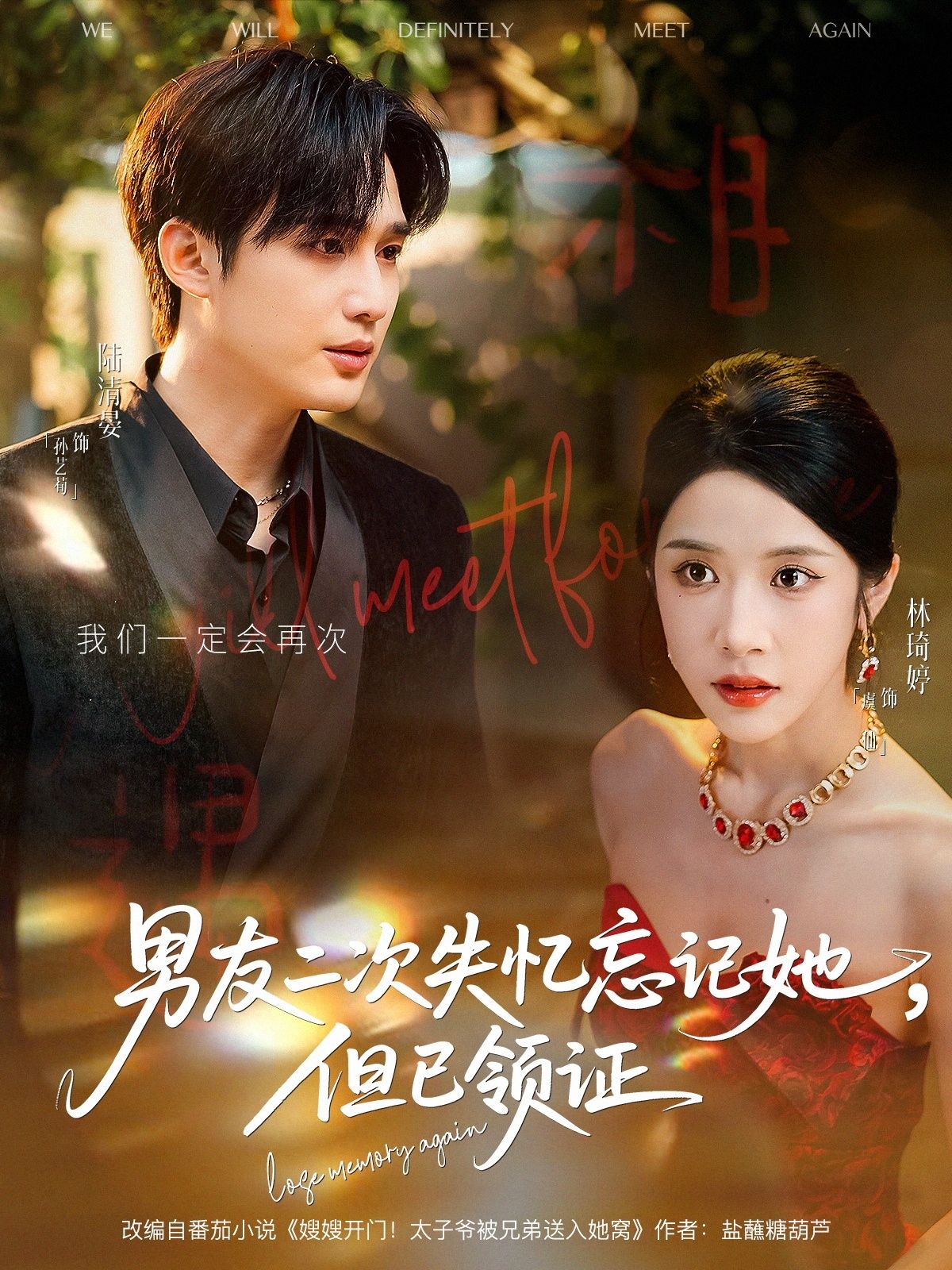 热门短剧男友二次失忆忘记她但已领证孙艺荀＆林琦婷 81集全集完整版免费在线观看未删减 百度网盘夸克网盘资源分享下载