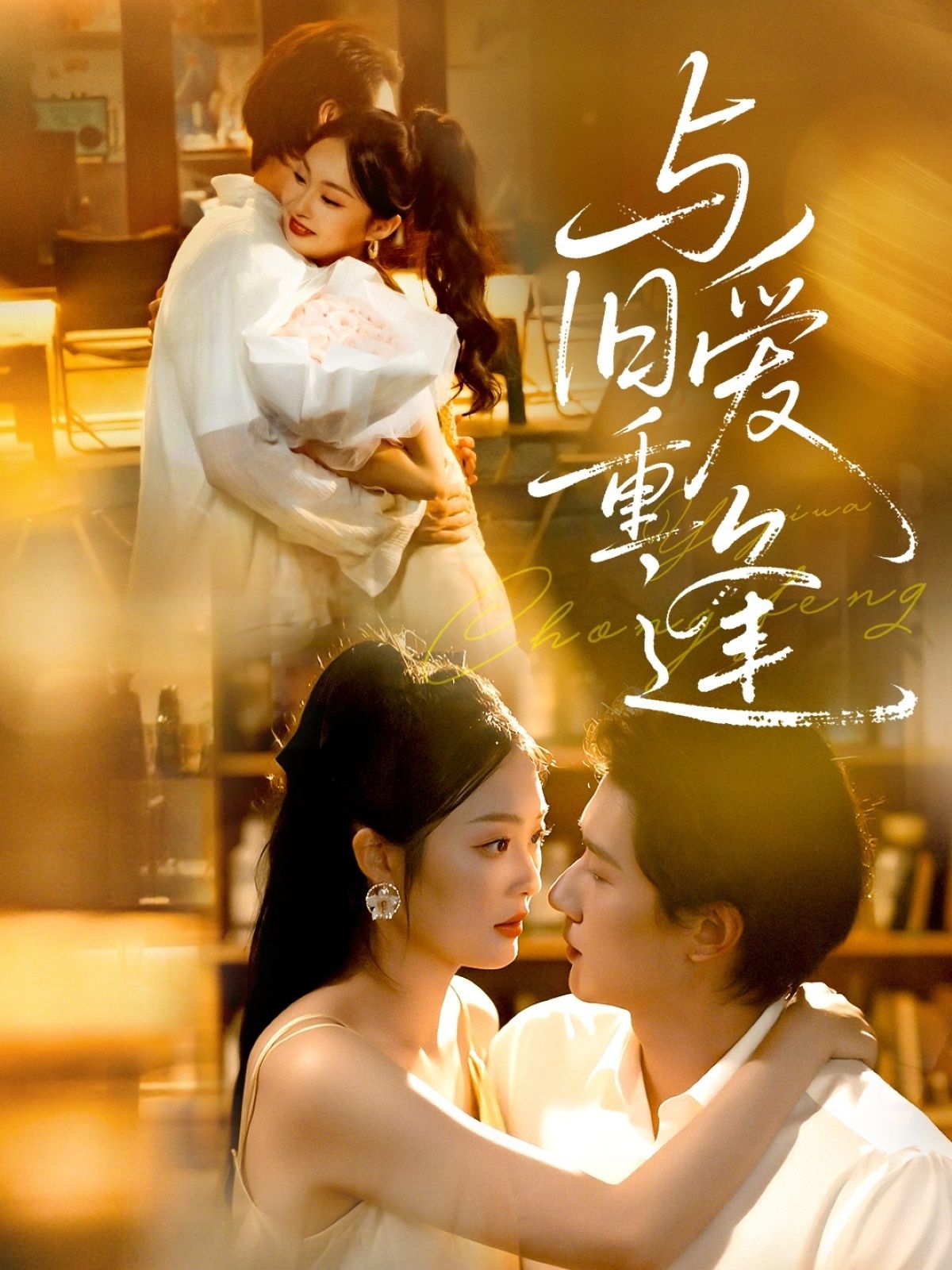 热门短剧与旧爱重逢63集冯伊洋吴佳诺主演 全集完整版免费在线观看未删减 百度夸克网盘资源下载