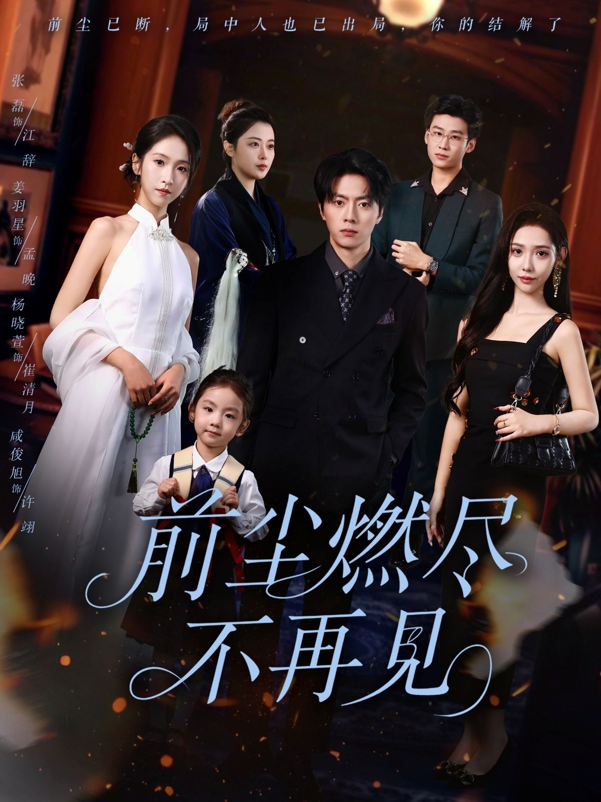 前尘燃尽不再见60集张磊姜羽星主演未删减版全集免费在线观看，百度网盘夸克网盘资源下载