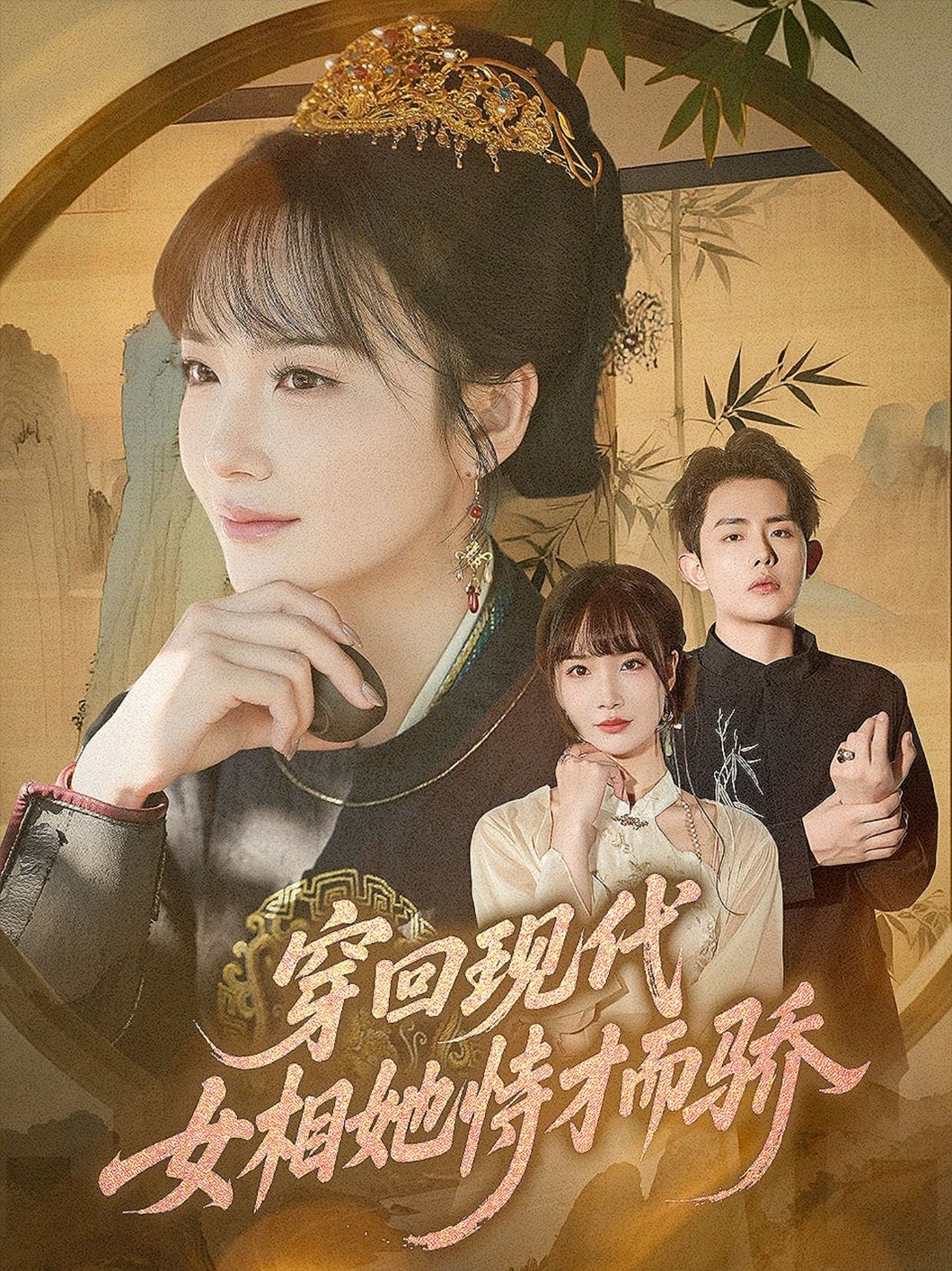 穿回现代女相她恃才而骄雷澍赵菲主演59集全集免费在线未删减版百度网盘夸克网盘资源下载