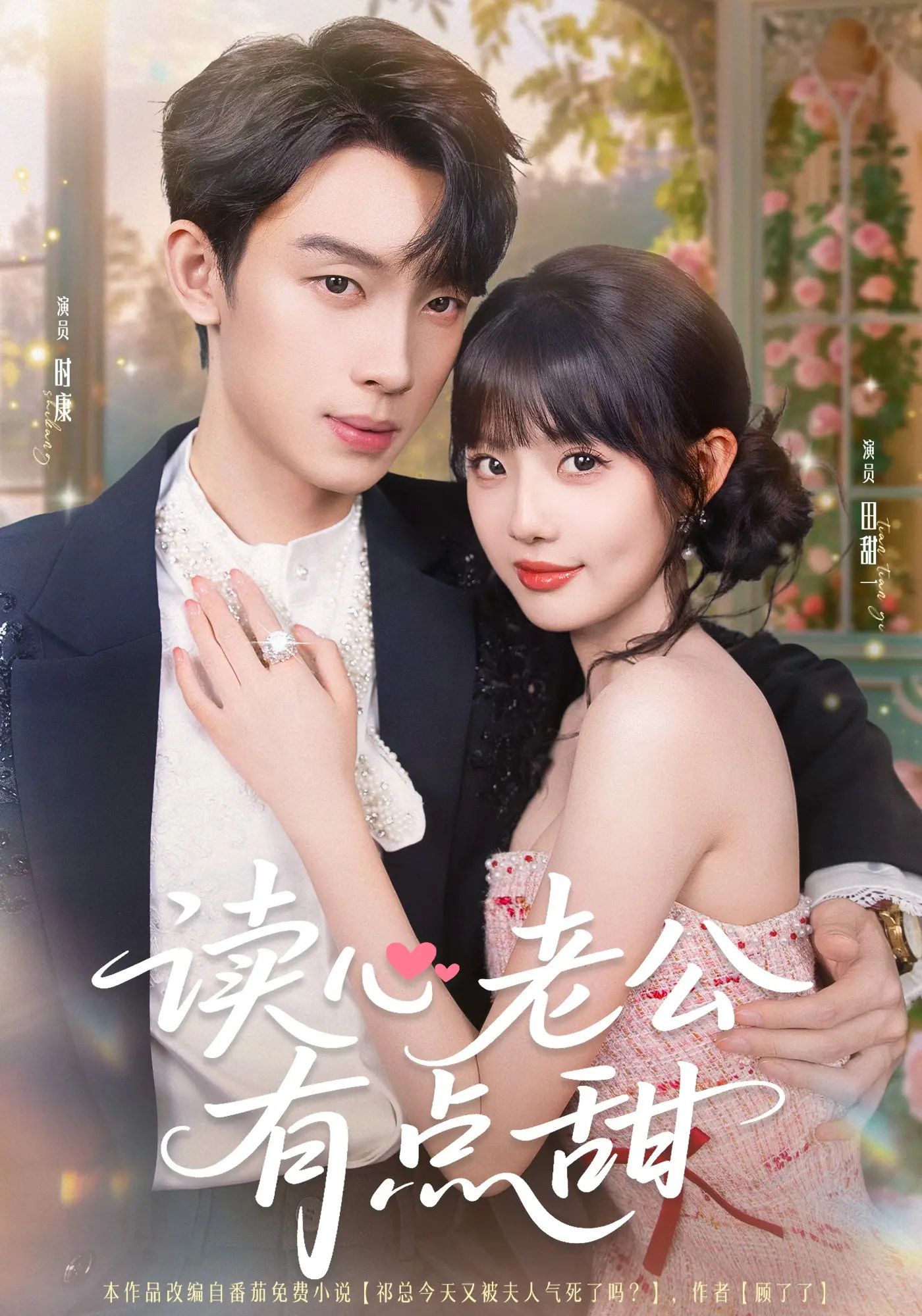 热门短剧读心老公有点甜98集全集未删减版，时康田甜业文Kevin主演，免费无广告在线观看，百度夸克网盘资源分享下载
