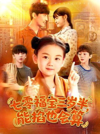 热门短剧七零福宝三岁半能掐也会算（85集）全集完整版免费在线观看未删减版，百度网盘夸克网盘免费分享资源下载