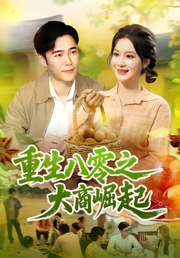 重生八零之大商崛起（86集）王行宇&谢蕊伊全集完整版免费无卡顿在线观看未删减版，百度网盘夸克网盘资源分享下载