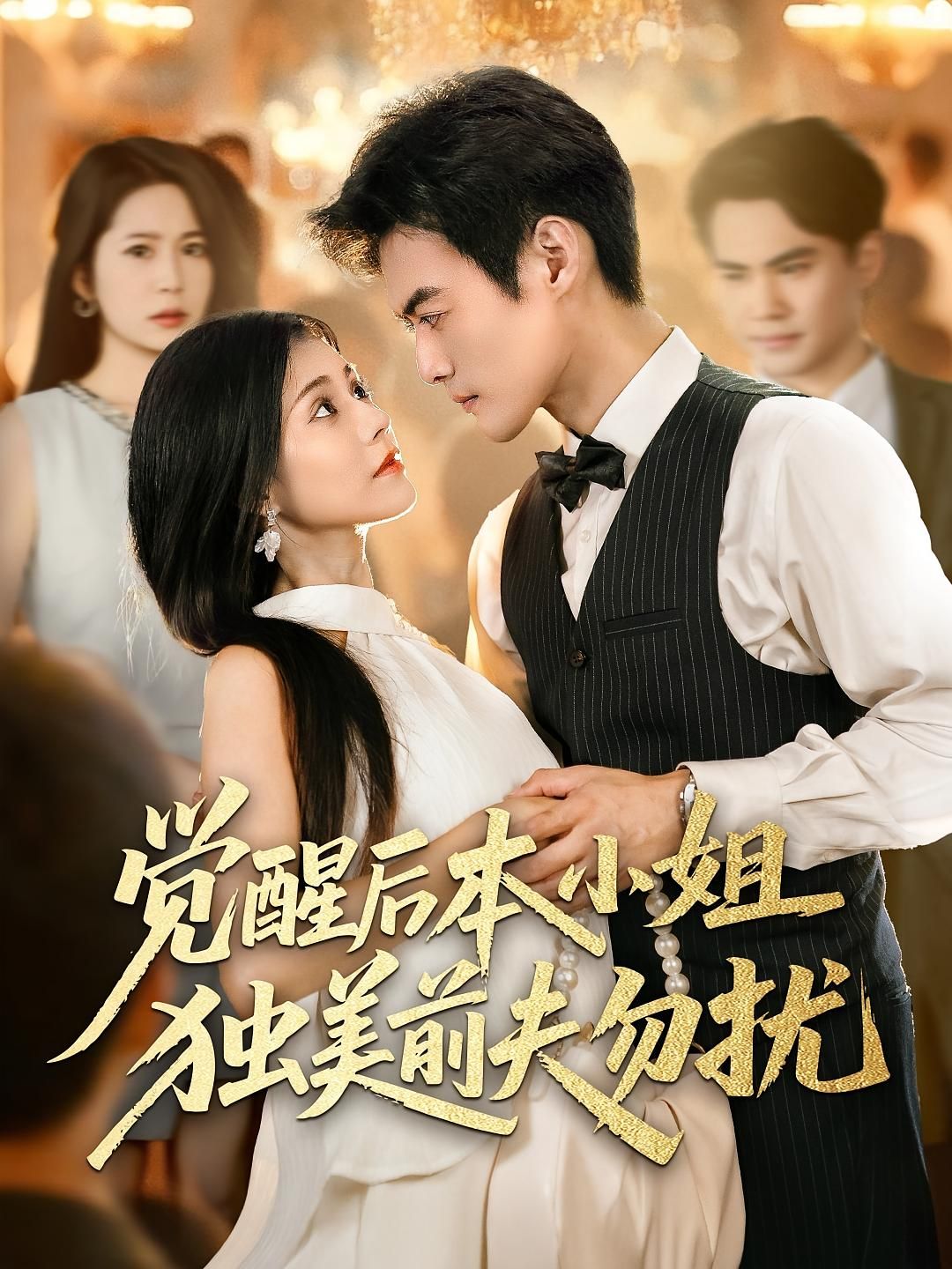 觉醒后本小姐独美前夫勿扰于钊&郭伊慧主演60集全集更新完毕免费在线观看未删减版百度夸克网盘资源下载