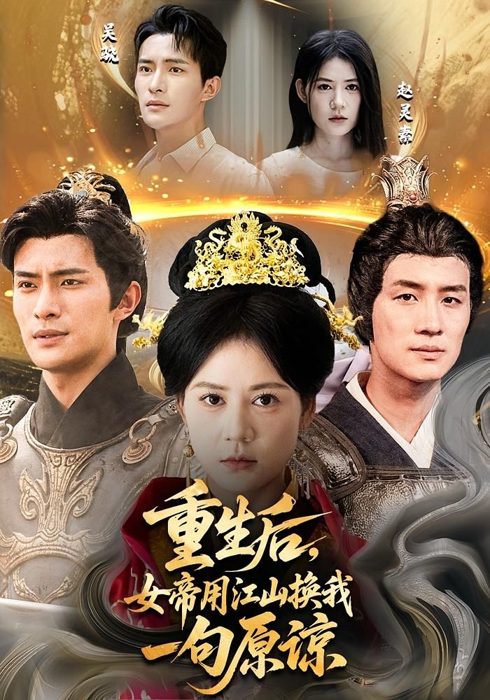 热门短剧《重生后女帝用江山换我一句原谅（68集）鲍李宁&王凯琳》 全集完整版免费在线观看播放未删减版资源，短剧百度网盘夸克网盘免费资源下载分享  第1张