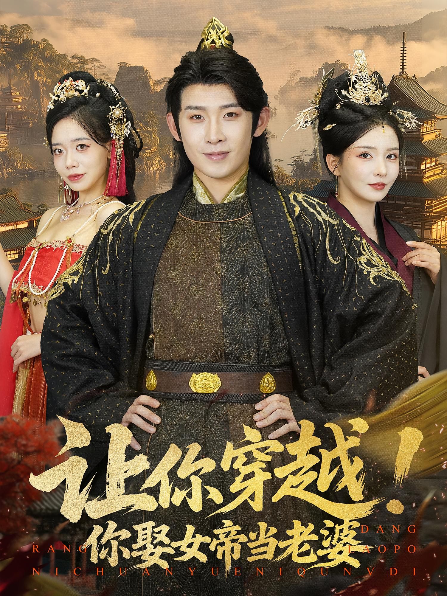 热门短剧让你穿越你娶女帝当老婆(60集)全集完整版免费在线观看,未删减版资源,百度网盘夸克网盘免费分享下载 第1张 热门短剧让你穿越你娶女帝当老婆(60集)全集完整版免费在线观看,未删减版资源,百度网盘夸克网盘免费分享下载 第1张