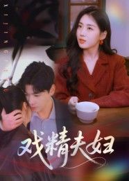 热门短剧戏精夫妇（78集）木热全集完整版免费在线观看，未删减版资源，百度网盘夸克网盘免费下载分享