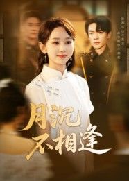 热门短剧月沉不相逢61集杜子阳孟佳鑫主演全集完整版免费无卡顿在线观看未删减版百度夸克网盘资源分享下载
