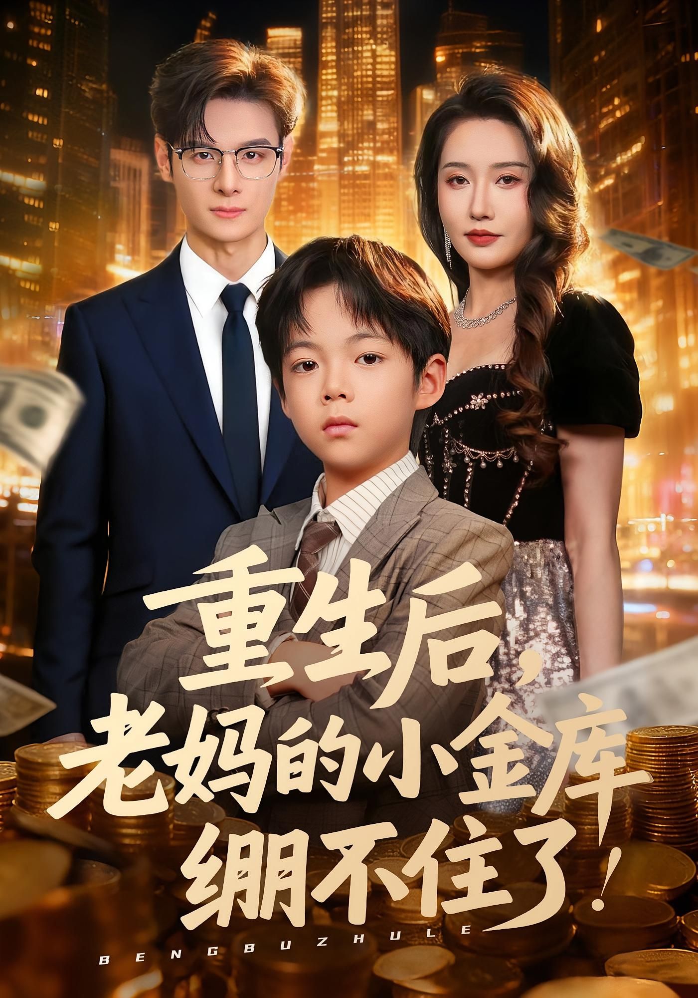 热门短剧重生后老妈的小金库绷不住了61集全集未删减免费无广告观看 区天瑞刘雪莹 百度网盘夸克网盘资源分享下载