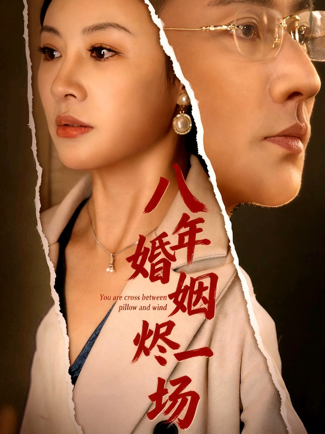 热门短剧八年婚姻烬一场全集完整版免费无需注册在线观看未删减版，百度网盘夸克网盘免费资源分享下载