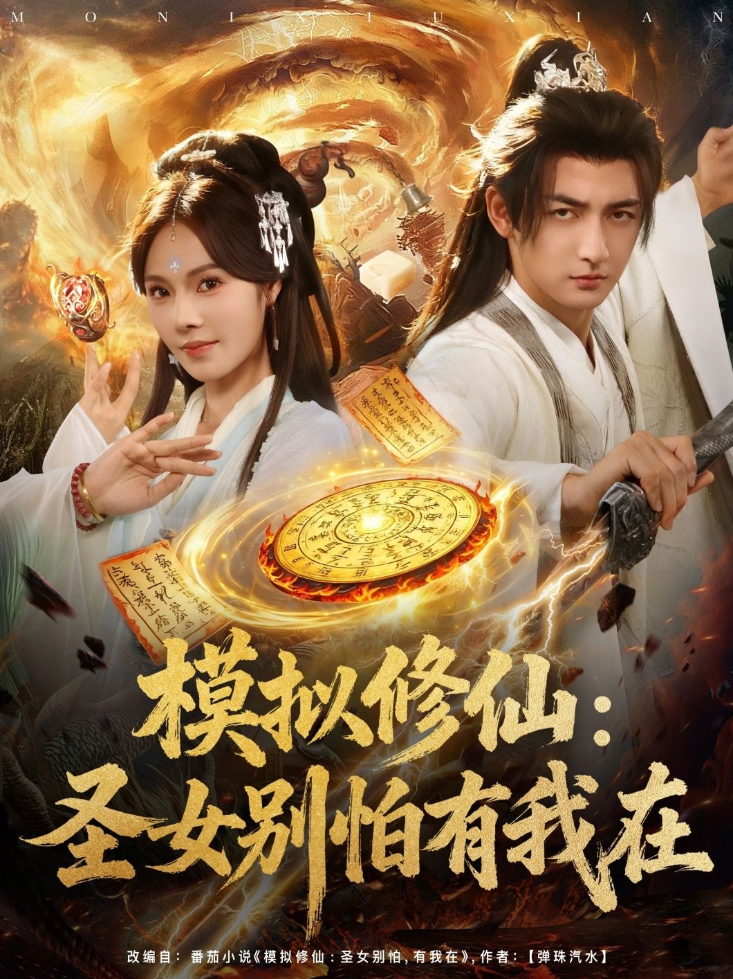 热门短剧模拟修仙圣女别怕有我在82集全集完整版超清免费在线观看未删减版，百度网盘夸克网盘免费资源分享下载