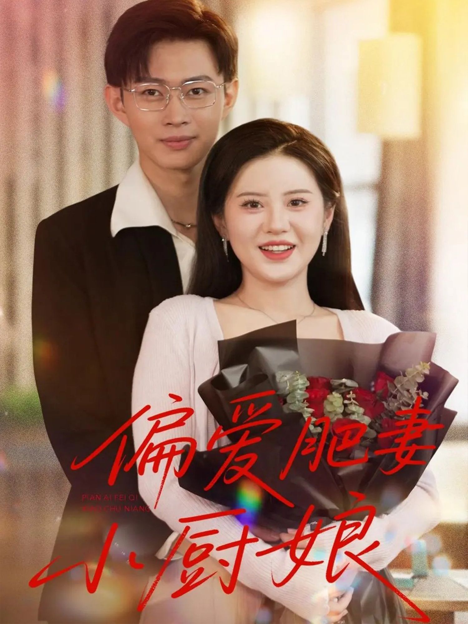 热门短剧偏爱肥妻小厨娘100集全集完整版免费在线观看未删减版，百度网盘夸克网盘资源免费分享下载