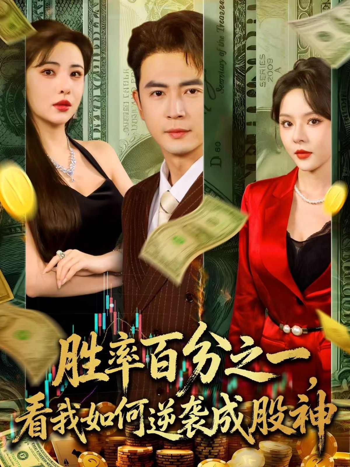 热门短剧胜率百分之一看我如何逆袭成股神 (83集)全集完整版免费在线观看未删减版 实时更新 百度网盘夸克网盘资源分享下载