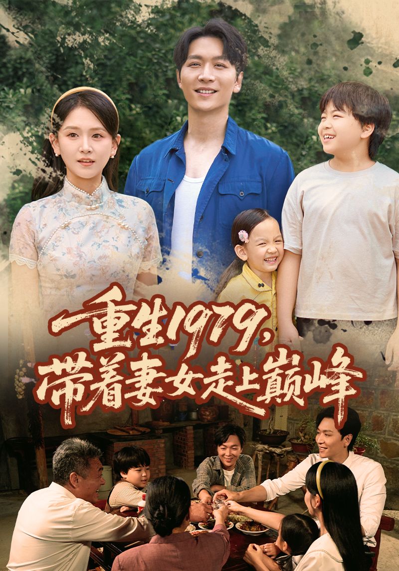 热门短剧重生1979带着妻女走上巅峰58集全集完整版未删减，免费在线观看实时更新，百度网盘夸克网盘资源分享下载