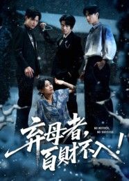 弃母者百财不入62集全集 吴俊杰张轶静主演 免费无需注册在线观看未删减版 百度网盘夸克网盘资源分享下载