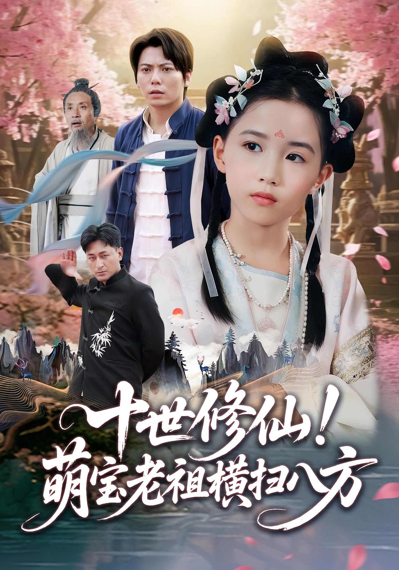 热门短剧十世修仙萌宝老祖横扫八方（60集）王烁钢宋梓雯全集完整版免费无卡顿在线观看 百度网盘夸克网盘资源分享下载