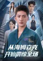 热门短剧从海姆立克开始震惊全场（70集）王石&刘小喵，全集未删减免费稳定在线观看，百度网盘夸克网盘资源分享下载