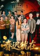 热门短剧春迟犹在邓恒健61集全集完整版免费无卡顿在线观看 未删减版 百度网盘夸克网盘资源分享下载
