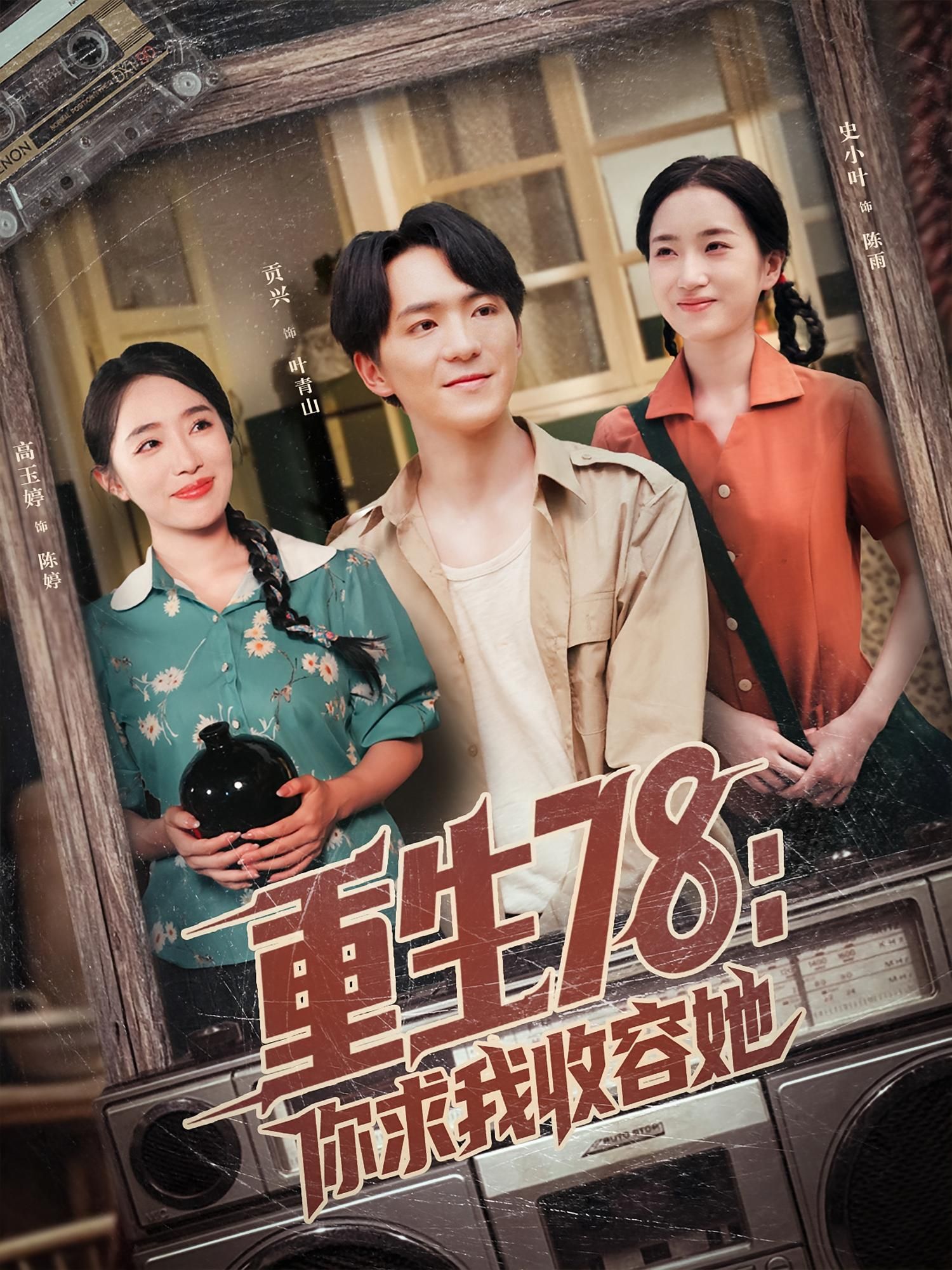 热门短剧重生78你求我收容她（79集）史小叶&贡兴 全集完整版免费在线观看 未删减版 百度夸克网盘资源分享下载