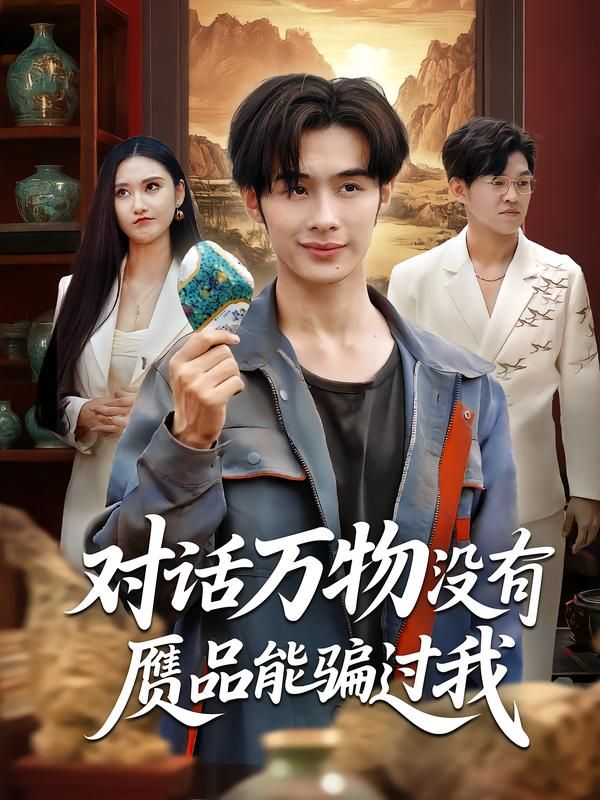 热门短剧对话万物没有赝品能骗过我60集全集刘昱灼王圣琳未删减版纯净免费在线观看百度网盘夸克网盘下载资源