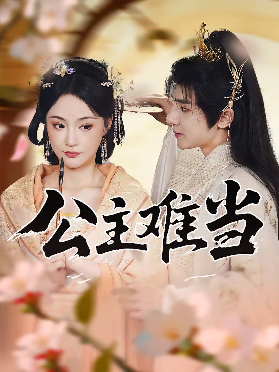 热门短剧公主难当（73集）万佳乐&傅子阳主演，全集完整版未删减免费在线观看，百度网盘夸克网盘资源免费分享下载