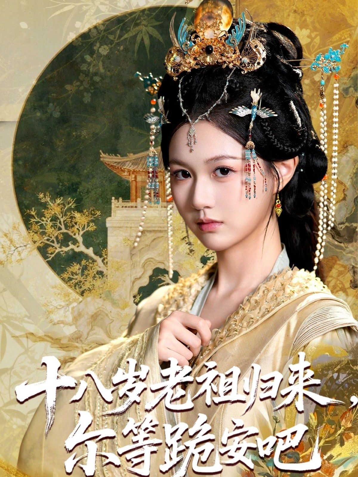 热门短剧十八岁老祖宗尔等跪安吧60集全集完整版免费在线观看未删减版，百度网盘夸克网盘免费资源速存分享下载