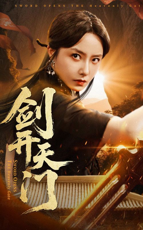 剑开天门崔真真朱新辉主演60集全集完整版未删减，免费在线观看播放，百度网盘夸克网盘免费资源分享下载