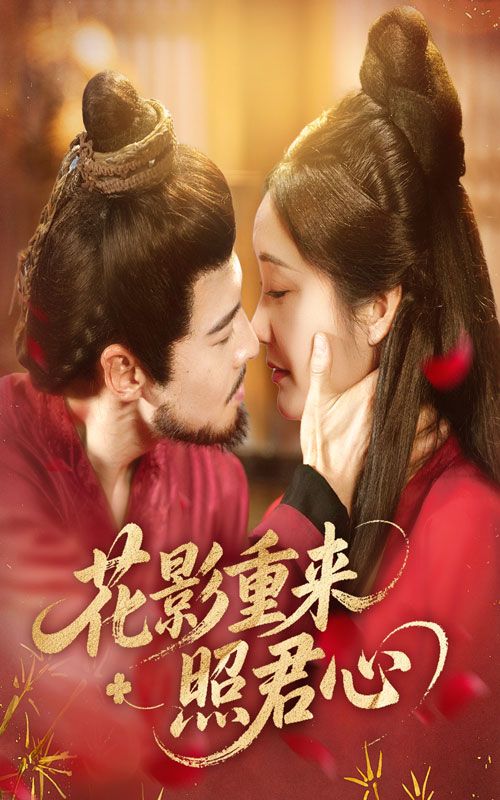 热门短剧花影重来照君心萨钢云潘依祎主演60集全集未删减版免费在线观看，百度网盘夸克网盘资源下载