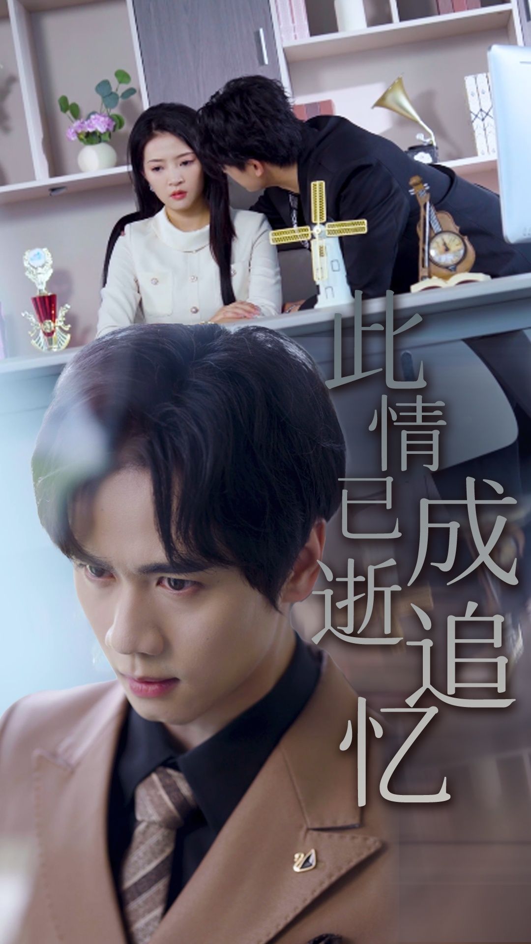 热门短剧此情已逝成追忆61集朱诗妤&闵星翰全集完整版免费在线观看未删减版 百度网盘夸克网盘资源免费分享下载