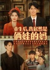 热门短剧重生后我居然是俩娃的妈80集王硕&杰士鸣 全集完整版未删减 免费在线观看 百度网盘夸克网盘资源秒存下载