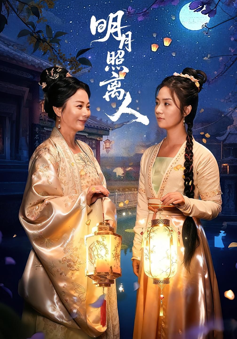 明月照离人谢佳成张灿主演80集全集完整版未删减超清免费在线观看，百度网盘夸克网盘资源分享下载  第1张