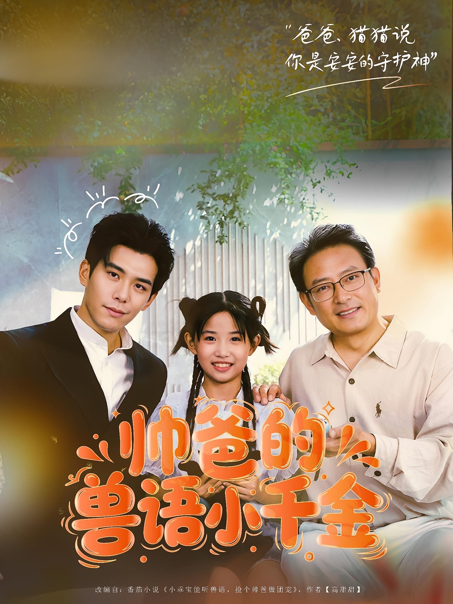 热门短剧帅爸的兽语小千金79集李蒲赫夏天主演，最新全集完整版免费在线观看未删减版，百度网盘夸克网盘资源分享下载  第1张