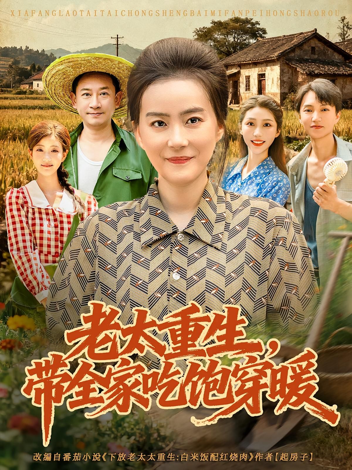 热门短剧老太重生带全家吃饱穿暖74集全集高清未删减版，满柠溪&党晨主演，免费在线观看+百度网盘夸克网盘资源下载