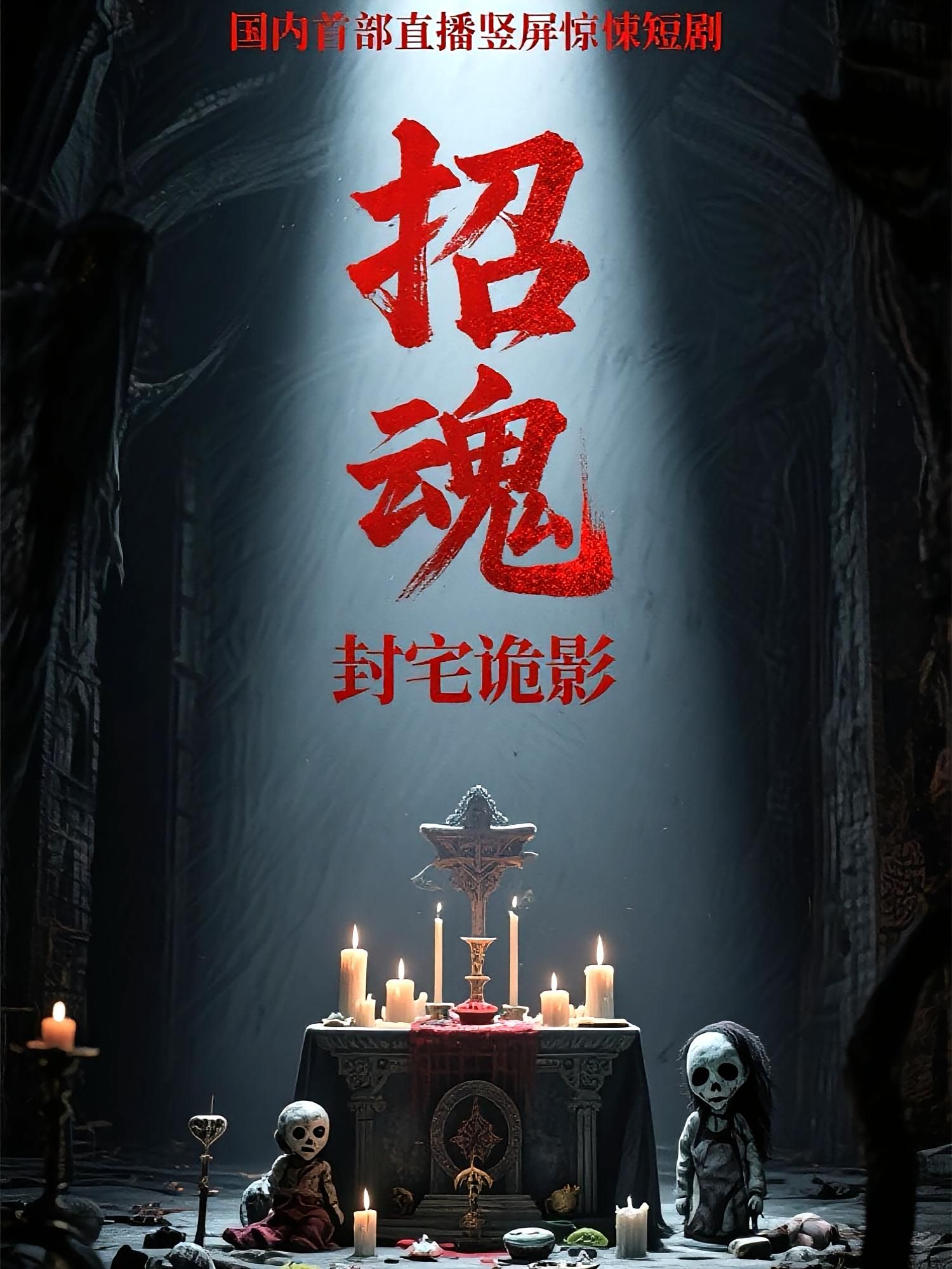 热门短剧招魂封宅诡影36集全集更新完毕 常蕾曹仕浩主演 免费在线观看未删减版 百度网盘夸克网盘资源下载