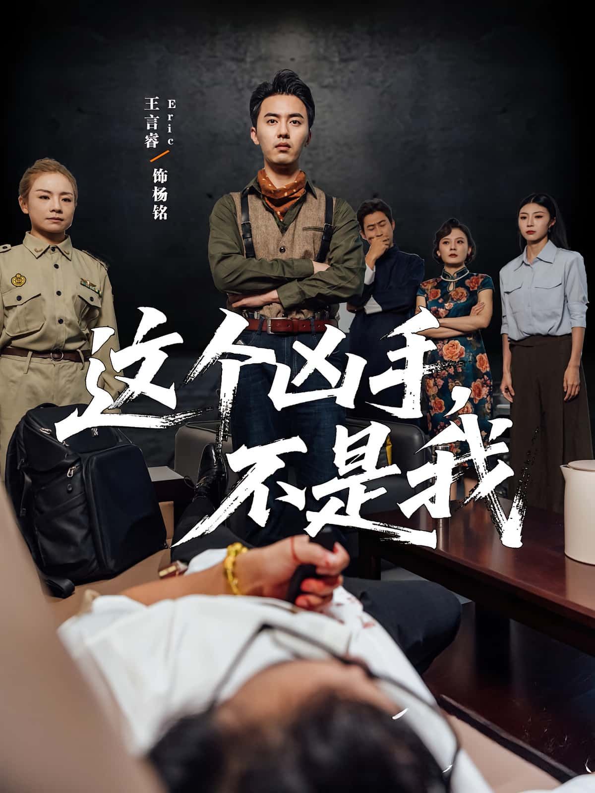 热门短剧这个凶手不是我34集李智华王言睿全集完整版免费在线观看未删减版百度网盘夸克网盘资源分享下载