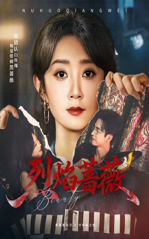 热门短剧烈焰蔷薇魏小也叶台情全集完整版免费无广告在线观看未删减版百度网盘夸克网盘资源下载