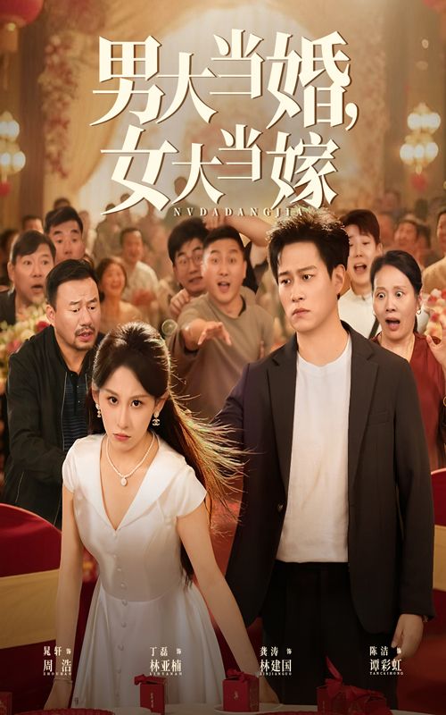 热门短剧男大当婚女大当嫁50集晁轩&丁磊全集完整版免费无水印在线观看未删减版百度网盘夸克网盘资源分享下载