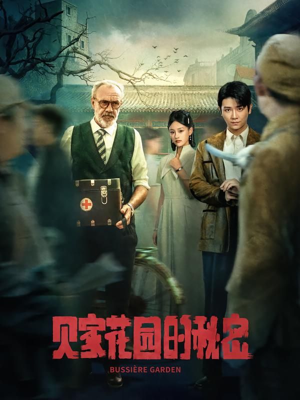 热门短剧贝家花园的秘密（36集）全集未删减免费无水印在线观看，百度网盘夸克网盘免费资源下载