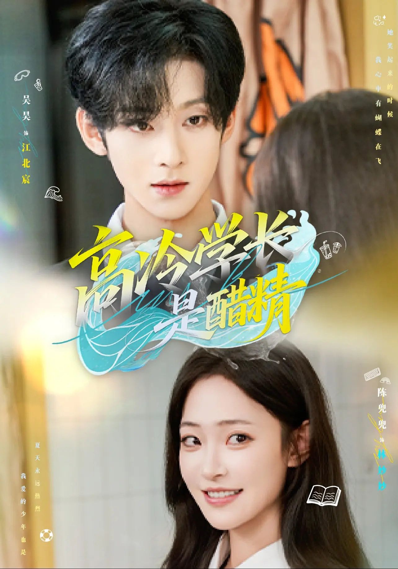 高冷学长是醋精65集全集未删减版 吴昊陈兜兜主演 免费在线观看 百度夸克网盘资源秒存下载