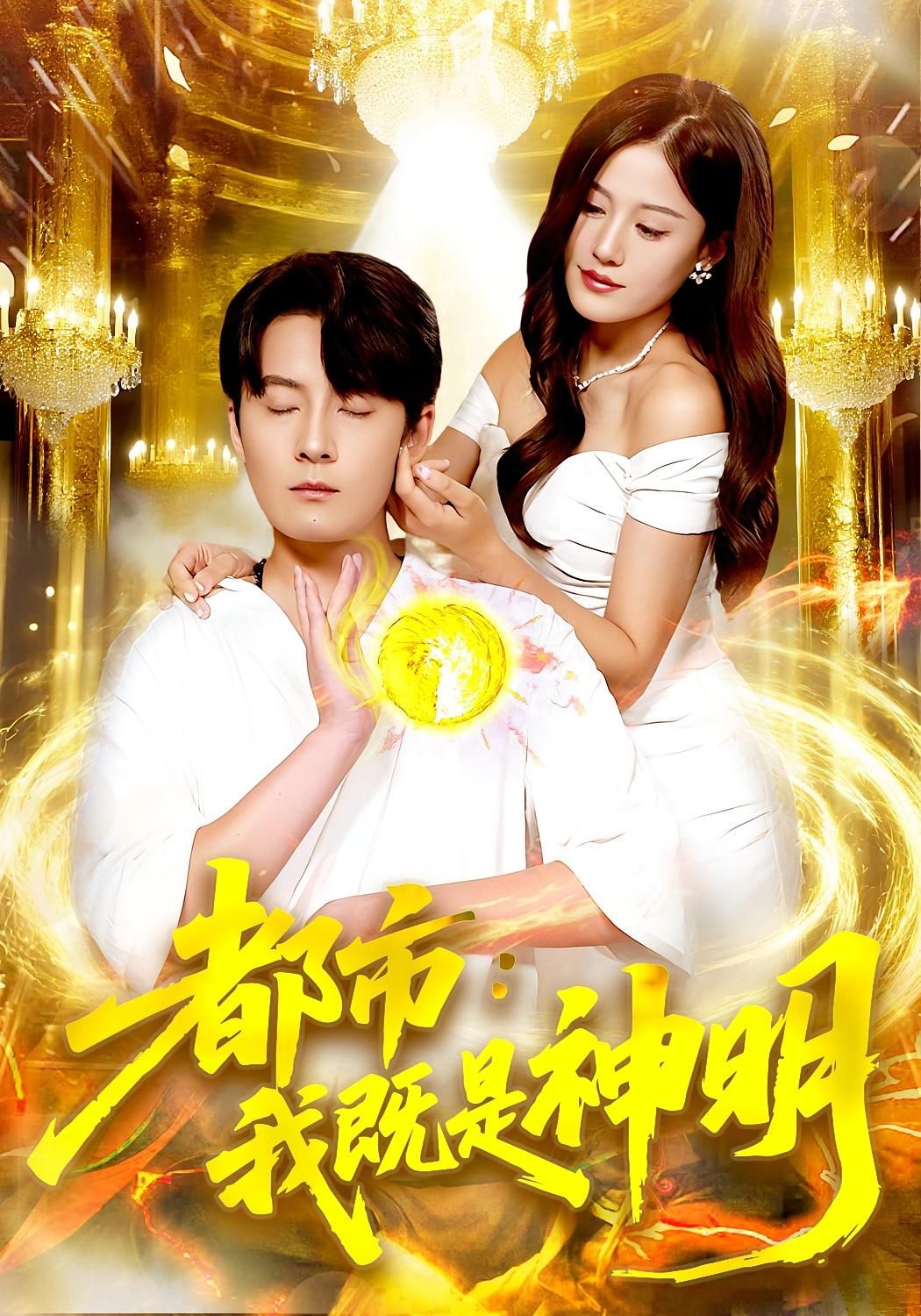 热门短剧都市我既是神明96集范骏羽屈婉琼主演，全集完整版免费在线观看未删减，百度网盘夸克网盘资源秒存分享下载