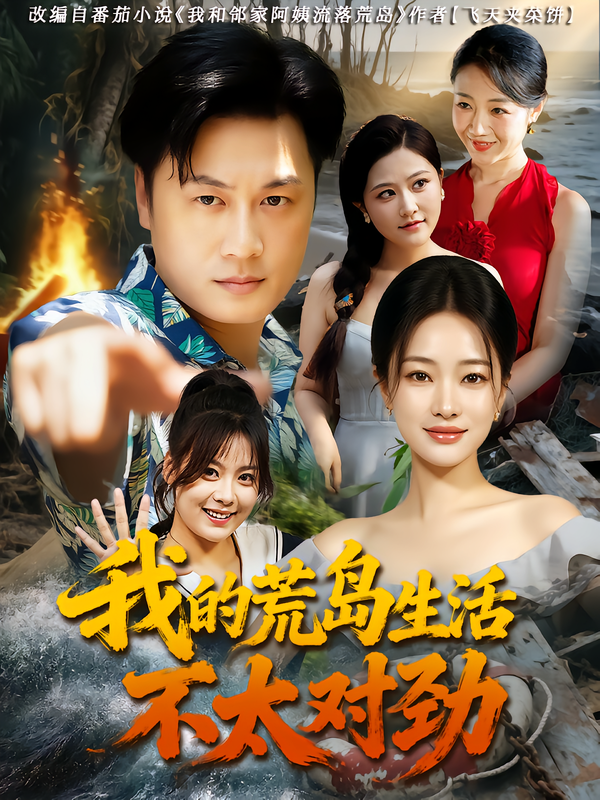热门短剧我的荒岛生活不太对劲80集 钱亭玉&郑为之 全集完整版更新完毕 免费在线观看未删减版 百度网盘夸克网盘免费资源分享下载