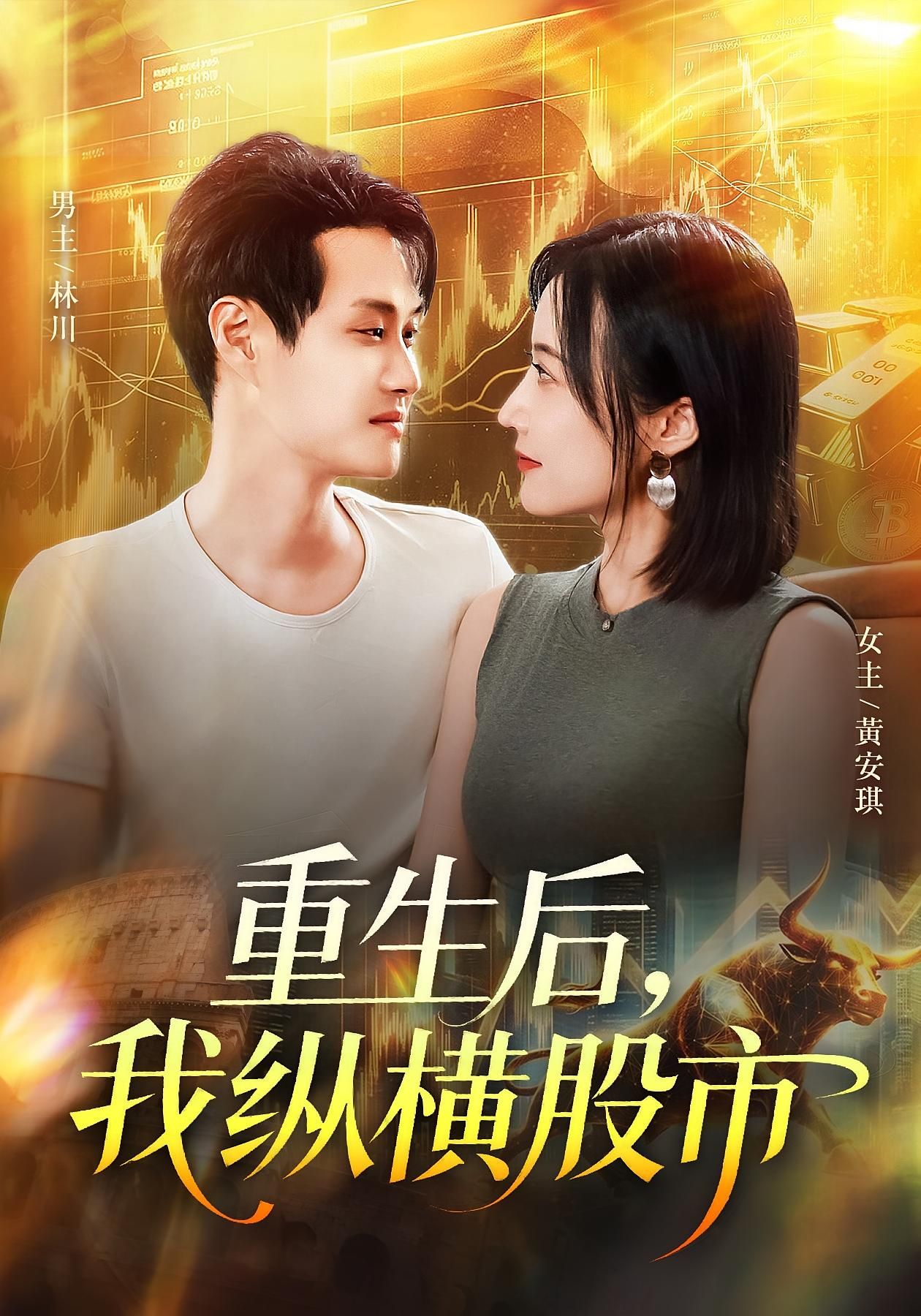 重生后我纵横股市傅思童&何杉123集全集完整版免费在线观看未删减，百度网盘夸克网盘资源分享
