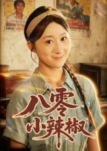 热门短剧八零小辣椒50集全集 刘霖诺&裕东主演 未删减版免费在线观看 百度网盘夸克网盘资源分享下载
