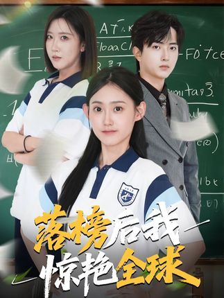 热门短剧落榜后我惊艳全球（51集）魏伯祥姜恺琳主演，全集完整版免费在线观看未删减，百度夸克网盘资源免费分享下载