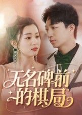 热门短剧无名碑前的棋局（60集）全集完整版免费在线观看未删减版，百度网盘夸克网盘资源秒存分享下载
