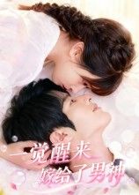 热门短剧《一觉醒来嫁给了男神（100集）陈智慧&胡嘉倪》 全集完整版高清免费在线观看播放未删减版资源，短剧百度网盘夸克网盘免费资源分享下载