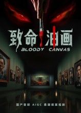 热门短剧致命油画15集AI短剧全集完整版未删减，免费在线观看实时更新，百度网盘夸克网盘资源分享下载